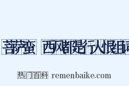 菩萨蛮·西风都是行人恨组词是什么意思的图片